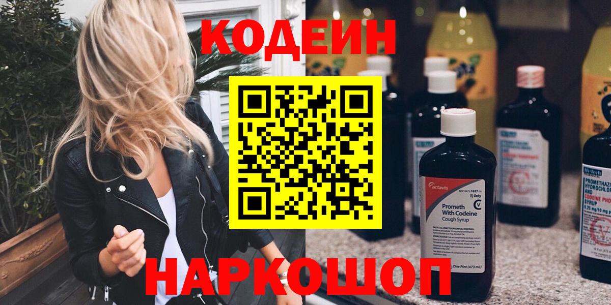 Кодеин напиток Lean (лин)  Вход с VPN  Кодеин Purple Drank  Зеленодольск 